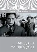 Пятьдесят на пятьдесят / Pyatdesyat na pyatdesyat (1973) фильм скачать через торрент в хорошем качестве