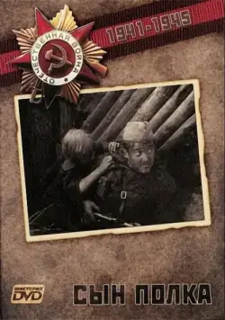Сын Полка (1981) фильм скачать через торрент в хорошем качестве