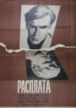 Расплата (1970) фильм скачать через торрент в хорошем качестве