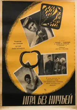 Игра без ничьей (1966) фильм скачать через торрент в хорошем качестве