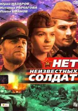 Нет неизвестных солдат (1965) фильм скачать через торрент в хорошем качестве