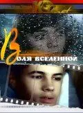 Воля вселенной (1988) фильм скачать через торрент в хорошем качестве
