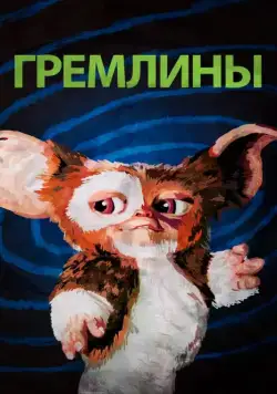 Гремлины / Gremlins first (1984) фильм скачать через торрент в хорошем качестве