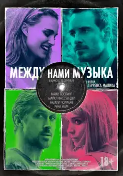 Между нами музыка / Song to Song (2017) фильм скачать через торрент в хорошем качестве