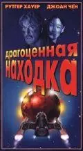 Драгоценная находка / Precious Find (1996) фильм скачать через торрент в хорошем качестве