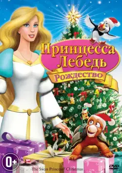 Принцесса-лебедь: Рождество / The Swan Princess: Christmas (2012) мультфильм скачать через торрент в хорошем качестве