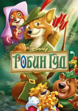 Робин Гуд / Robin Hood (1973) мультфильм скачать через торрент в хорошем качестве