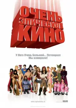 Очень эпическое кино / Epic Movie (2007) фильм скачать через торрент в хорошем качестве