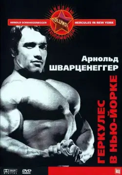 Геркулес в Нью-Йорке / Hercules Goes Bananas (1970) фильм скачать через торрент в хорошем качестве