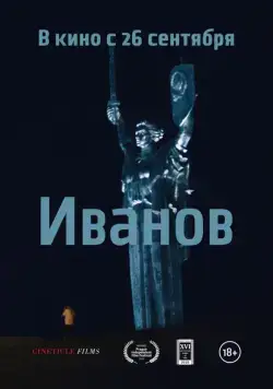 Иванов (2018) сериал скачать через торрент в хорошем качестве