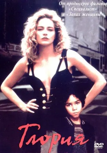 Глория / Gloria (1999) фильм скачать через торрент в хорошем качестве