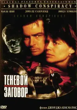 Теневой заговор / Shadow Conspiracy (1996) фильм скачать через торрент в хорошем качестве