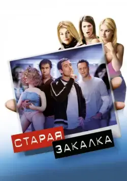 Старая закалка / Old School (2002) фильм скачать через торрент в хорошем качестве
