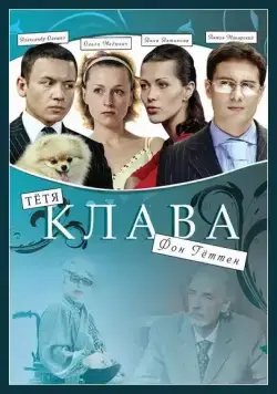 Тётя Клава фон Геттен (2009) сериал скачать через торрент в хорошем качестве