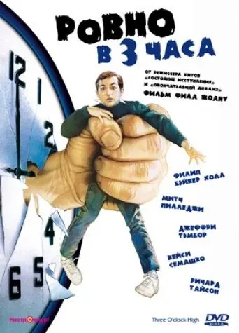 Ровно в 3 часа / Three O'Clock High (1987) фильм скачать через торрент в хорошем качестве