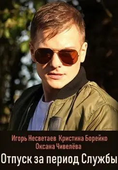 Отпуск за период службы (2018) сериал скачать через торрент в хорошем качестве