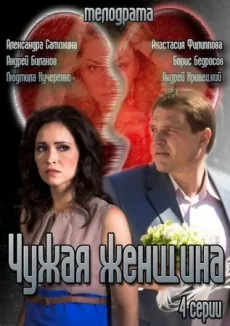 Чужая женщина (2013) сериал скачать через торрент в хорошем качестве