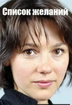 Список желаний (2017) сериал скачать через торрент в хорошем качестве