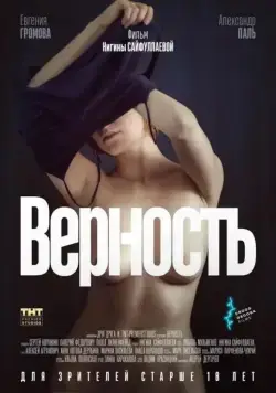 Верность / Infidelity (2019) cериал
