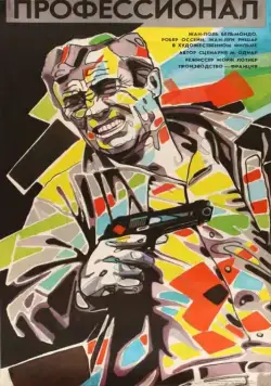 Профессионал / Le professionnel (1981) фильм скачать через торрент в хорошем качестве