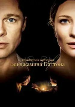 Загадочная история Бенджамина Баттона / The Curious Case of Benjamin Button (2008) фильм скачать через торрент в хорошем качестве