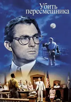 Убить пересмешника / To Kill a Mockingbird (1962) фильм скачать через торрент в хорошем качестве
