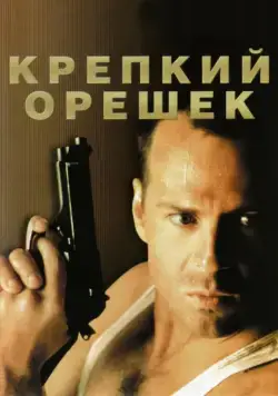 Крепкий орешек / Die Hard (1988) фильм скачать через торрент в хорошем качестве