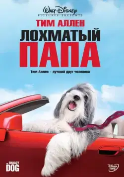 Лохматый папа / The Shaggy Dog (2006) фильм скачать через торрент в хорошем качестве