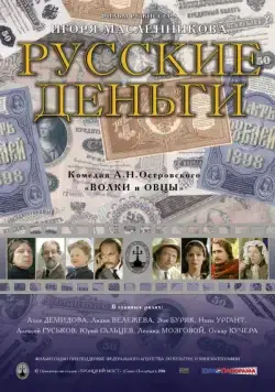 Русские деньги (2006) фильм скачать через торрент в хорошем качестве
