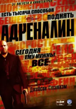 Адреналин / Crank (2006) фильм скачать через торрент в хорошем качестве