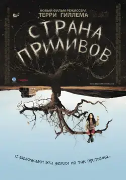 Страна приливов / Tideland (2005) фильм скачать через торрент в хорошем качестве
