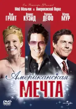 Американская мечта / American Dreamz (2006) фильм скачать через торрент в хорошем качестве