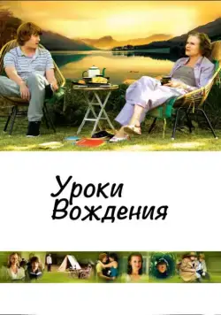 Уроки вождения / Driving Lessons (2006) фильм скачать через торрент в хорошем качестве