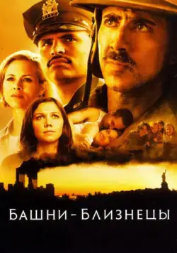 Башни-близнецы / September (2006) фильм скачать через торрент в хорошем качестве
