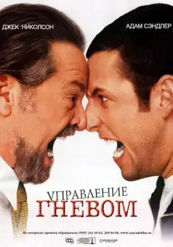 Управление гневом / Anger Management (2003) фильм скачать через торрент в хорошем качестве