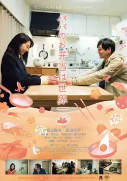 Папин обед – лучший в мире / Papa no obentou wa sekaiichi (2017) фильм скачать через торрент в хорошем качестве