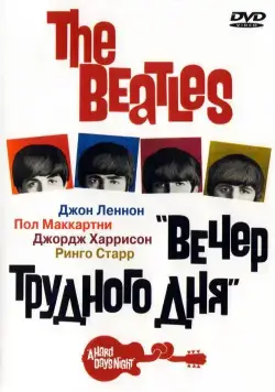 The Beatles: Вечер трудного дня / The Beatles - A Hard Day's Night (1964) фильм скачать через торрент в хорошем качестве