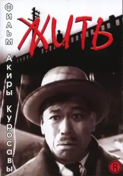 Жить / Ikiru (1952) фильм скачать через торрент в хорошем качестве