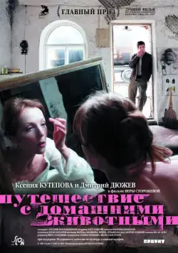 Путешествие с домашними животными (2007) сериал скачать через торрент в хорошем качестве