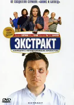 Экстракт / Extract (2009) фильм скачать через торрент в хорошем качестве
