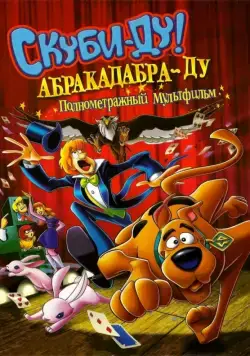 Скуби-Ду: Абракадабра-Ду / Scooby-Doo! Abracadabra-Doo (2009) мультфильм скачать через торрент в хорошем качестве
