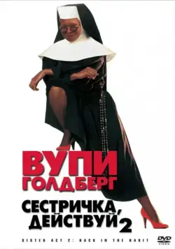 Сестричка, действуй 2 / Sister Act 2 (1993) фильм скачать через торрент в хорошем качестве