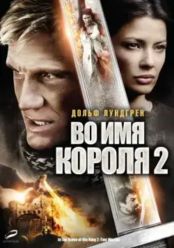 Во имя короля 2 / In the Name of the King: Two Worlds (2011) фильм скачать через торрент в хорошем качестве