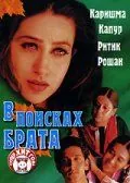 В поисках брата / Fiza (2000) фильм скачать через торрент в хорошем качестве