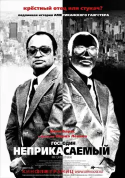 Господин Неприкасаемый / Mr. Untouchable (2007) фильм скачать через торрент в хорошем качестве