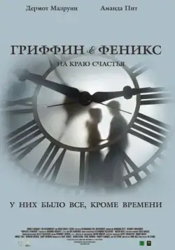 Гриффин и Феникс: На краю счастья / Griffin & Phoenix (2006) фильм скачать через торрент в хорошем качестве