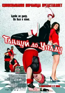 Танцуй до упаду / Kickin' It Old Skool (2007) фильм скачать через торрент в хорошем качестве