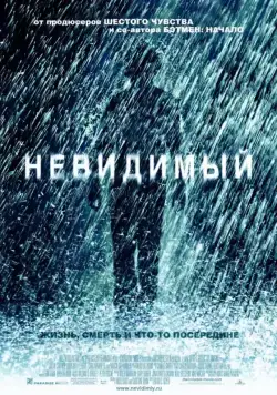 Невидимый / The Invisible (2007) фильм скачать через торрент в хорошем качестве