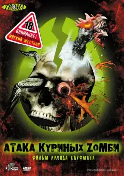 Атака куриных зомби / Poultrygeist: Night of the Chicken Dead (2006) фильм скачать через торрент в хорошем качестве