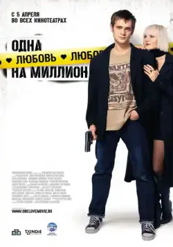 Одна любовь на миллион (2007) сериал скачать через торрент в хорошем качестве